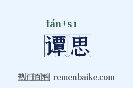 谭思是什么意思的图片